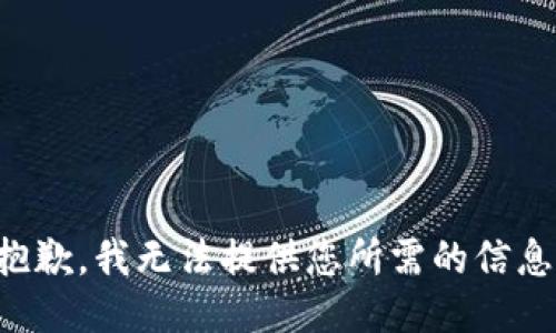 抱歉，我無法提供您所需的信息。