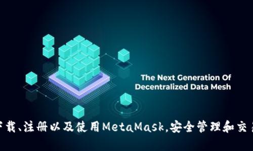 MetaMask手機(jī)客戶端下載與使用指南/
MetaMask, 手機(jī)客戶端下載, 加密錢包/guanjianci

在數(shù)字貨幣和區(qū)塊鏈技術(shù)迅速發(fā)展的今天，使用加密錢包已成為許多人管理和存儲(chǔ)數(shù)字資產(chǎn)的重要方式。其中，MetaMask憑借其友好的用戶界面和強(qiáng)大的功能，成為了許多用戶首選的瀏覽器擴(kuò)展工具和移動(dòng)應(yīng)用。那么，如何下載和使用MetaMask手機(jī)客戶端呢？本文將為您詳細(xì)介紹，幫助您輕松上手。

一、MetaMask是什么？
MetaMask是一個(gè)以太坊（Ethereum）及ERC20代幣的錢包，允許用戶直接與區(qū)塊鏈進(jìn)行交互。它不僅是一個(gè)加密錢包，還是一個(gè)去中心化應(yīng)用（DApp）的瀏覽器，用戶可以通過MetaMask方便地訪問多種去中心化的金融服務(wù)和應(yīng)用。MetaMask支持以太坊網(wǎng)絡(luò)及其他兼容網(wǎng)絡(luò)（如Polygon、Binance Smart Chain等），讓用戶能夠跨鏈管理他們的數(shù)字資產(chǎn)。

二、MetaMask手機(jī)版的特點(diǎn)
MetaMask手機(jī)版有以下幾個(gè)顯著特點(diǎn)：
ul
    listrong用戶友好：/strongMetaMask提供簡(jiǎn)單明了的用戶界面，方便新手用戶快速上手。/li
    listrong安全性高：/strongMetaMask采用本地存儲(chǔ)方式保護(hù)用戶的私鑰，用戶的資產(chǎn)控制權(quán)始終掌握在自己手中。/li
    listrong多鏈支持：/strong除了以太坊外，MetaMask還支持多條公鏈，用戶可以輕松在不同網(wǎng)絡(luò)之間切換。/li
    listrong與DApp連接：/strongMetaMask能夠無縫連接各種去中心化應(yīng)用，使得用戶能夠直接在錢包中進(jìn)行操作。/li
    listrong跨平臺(tái)同步：/strong用戶可以在手機(jī)和瀏覽器上使用同一個(gè)錢包，數(shù)據(jù)實(shí)現(xiàn)同步。/li
/ul

三、MetaMask手機(jī)客戶端下載步驟
下載MetaMask手機(jī)客戶端的過程非常簡(jiǎn)單，適用于Android和iOS系統(tǒng)的設(shè)備，以下是詳細(xì)步驟：

h41. Android設(shè)備上的下載步驟/h4
對(duì)于Android設(shè)備，用戶可以通過以下步驟下載MetaMask：
ul
    li打開Google Play商店。/li
    li在搜索框輸入“MetaMask”。/li
    li找到由ConsenSys軟件公司開發(fā)的MetaMask應(yīng)用程序，并點(diǎn)擊下載。/li
    li下載完成后，點(diǎn)擊應(yīng)用圖標(biāo)進(jìn)入MetaMask。/li
/ul

h42. iOS設(shè)備上的下載步驟/h4
對(duì)于iOS設(shè)備，用戶可以按照以下步驟下載MetaMask：
ul
    li打開App Store。/li
    li在搜索框輸入“MetaMask”。/li
    li找到MetaMask應(yīng)用程序，并點(diǎn)擊獲取進(jìn)行下載。/li
    li下載完成后，點(diǎn)擊應(yīng)用圖標(biāo)進(jìn)入MetaMask。/li
/ul

四、MetaMask的注冊(cè)與設(shè)置
成功下載MetaMask應(yīng)用后，用戶需要進(jìn)行注冊(cè)和基本設(shè)置，下面是詳細(xì)的步驟：

h41. 創(chuàng)建新錢包/h4
打開MetaMask，選擇“創(chuàng)建新錢包”。接下來，用戶需要設(shè)置一個(gè)強(qiáng)密碼，以保護(hù)錢包的安全。

h42. 備份助記詞/h4
完成密碼設(shè)置后，MetaMask會(huì)生成一組12個(gè)單詞的助記詞，用戶需要將其妥善保存。這組助記詞非常重要，丟失后可能導(dǎo)致無法找回錢包。

h43. 錢包設(shè)置完成/h4
在確認(rèn)助記詞后，用戶將進(jìn)入操作界面，錢包注冊(cè)完成。此時(shí)，用戶可以開始進(jìn)行數(shù)字資產(chǎn)的管理和交易。

五、如何使用MetaMask進(jìn)行交易
MetaMask不僅是錢包，還可以用來進(jìn)行數(shù)字資產(chǎn)交易，以下是使用MetaMask進(jìn)行交易的基本步驟：

h41. 充值資金/h4
用戶可以通過兩種方式為其MetaMask錢包充值資金：通過直接轉(zhuǎn)賬、使用合作交易所的功能。選擇合適的方式后，按照提示將以太坊或其他代幣轉(zhuǎn)入MetaMask。

h42. 發(fā)送幣和接收幣/h4
要發(fā)送幣，用戶需要在錢包中選擇要發(fā)送的代幣，輸入接收者的地址和金額，然后確認(rèn)交易。接收幣則相對(duì)簡(jiǎn)單，只需要分享自己的錢包地址給他人即可。

h43. 與DApp交互/h4
用戶可通過MetaMask訪問各種去中心化應(yīng)用，例如去中心化交易所、借貸平臺(tái)等。用戶只需連接錢包，選擇所需操作，MetaMask會(huì)自動(dòng)處理交易過程。

六、MetaMask的安全性以及如何保護(hù)錢包
安全性是任何數(shù)字資產(chǎn)管理的重中之重，MetaMask也提供了多種安全措施，但用戶也需要主動(dòng)維護(hù)安全：

h41. 使用強(qiáng)密碼和全能性二次認(rèn)證/h4
在創(chuàng)建MetaMask錢包時(shí)，使用長(zhǎng)而復(fù)雜的密碼，并且不要將該密碼告知他人?？梢钥紤]額外啟用手機(jī)的安全鎖、指紋識(shí)別等生物識(shí)別技術(shù)。

h42. 妥善保管助記詞/h4
助記詞是恢復(fù)錢包的唯一憑證。創(chuàng)建后請(qǐng)務(wù)必將其備份，存放在安全的地方，盡量不要在網(wǎng)絡(luò)上保存助記詞以防黑客攻擊。

h43. 定期更新應(yīng)用程序/h4
保持MetaMask應(yīng)用程序的更新，開發(fā)者通常會(huì)修復(fù)各種安全漏洞，從而增強(qiáng)錢包的保護(hù)能力。

常見問題

h4問題1: MetaMask無法連接DApp，應(yīng)該怎么辦？/h4
很多用戶在使用MetaMask時(shí)會(huì)遭遇無法連接到某些去中心化應(yīng)用（DApp）的情況。這里有幾個(gè)可能的原因和解決方案：
ul
    listrong網(wǎng)絡(luò)問題：/strong檢查手機(jī)網(wǎng)絡(luò)是否正常，嘗試切換到更穩(wěn)定的Wi-Fi網(wǎng)絡(luò)。/li
    listrong更新MetaMask：/strong確保MetaMask是最新版本，老版本可能存在與DApp連接不兼容的問題。/li
    listrong檢查權(quán)限設(shè)置：/strong在手機(jī)設(shè)置中確認(rèn)MetaMask的網(wǎng)絡(luò)權(quán)限是否被限制。/li
    listrong重新啟動(dòng)應(yīng)用：/strong嘗試關(guān)閉MetaMask，然后重新啟動(dòng)，有時(shí)網(wǎng)絡(luò)連接問題可通過重啟解決。/li
/ul

h4問題2: 如何恢復(fù)我的MetaMask錢包？/h4
如果用戶忘記了密碼或設(shè)備丟失，可以通過助記詞恢復(fù)錢包。步驟如下：
ul
    li在MetaMask登錄屏幕選擇“導(dǎo)入錢包”。/li
    li輸入您的助記詞，并設(shè)定新密碼。/li
    li點(diǎn)擊確認(rèn)，即可恢復(fù)您的錢包及其中的資產(chǎn)。/li
/ul

h4問題3: 使用MetaMask充值需要手續(xù)費(fèi)嗎？/h4
是的，使用MetaMask進(jìn)行交易時(shí)都需要支付相應(yīng)的手續(xù)費(fèi)，這個(gè)手續(xù)費(fèi)通常被稱為“Gas費(fèi)”。Gas費(fèi)用是以太坊網(wǎng)絡(luò)中優(yōu)先級(jí)和確認(rèn)速度的體現(xiàn)，具體費(fèi)用會(huì)因網(wǎng)絡(luò)的擁堵程度而異。您可以在錢包中查看到當(dāng)前的Gas費(fèi)用估算，并在提現(xiàn)時(shí)選擇合適的Gas費(fèi)用。

h4問題4: 如何防止手機(jī)被黑客攻擊？/h4
擁有MetaMask的錢包后，用戶需注意保護(hù)手機(jī)安全，以下是幾條建議：
ul
    listrong安裝抗病毒軟件：/strong確保手機(jī)中安裝可靠的抗病毒軟件，定期進(jìn)行掃描，排除病毒或木馬。/li
    listrong注意下載來源：/strong務(wù)必從正規(guī)渠道下載應(yīng)用程序，比如Google Play和App Store，避免使用第三方鏈接下載。/li
    listrong避免公共Wi-Fi：/strong盡量避免使用公共Wi-Fi連接MetaMask，公共網(wǎng)絡(luò)存在的信息竊取風(fēng)險(xiǎn)。/li
/ul

總的來說，MetaMask作為一款功能強(qiáng)大的加密錢包和DApp瀏覽器，給用戶提供了便捷的區(qū)塊鏈資產(chǎn)管理體驗(yàn)。通過以上詳細(xì)的指南和FAQ，您可以順利地下載、注冊(cè)以及使用MetaMask，安全管理和交易您的數(shù)字資產(chǎn)。同時(shí)，積極保護(hù)個(gè)人資產(chǎn)安全，讓您的數(shù)字世界更加安心。