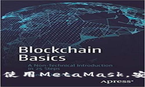 MetaMask手機(jī)客戶端下載與使用指南/
MetaMask, 手機(jī)客戶端下載, 加密錢包/guanjianci

在數(shù)字貨幣和區(qū)塊鏈技術(shù)迅速發(fā)展的今天，使用加密錢包已成為許多人管理和存儲(chǔ)數(shù)字資產(chǎn)的重要方式。其中，MetaMask憑借其友好的用戶界面和強(qiáng)大的功能，成為了許多用戶首選的瀏覽器擴(kuò)展工具和移動(dòng)應(yīng)用。那么，如何下載和使用MetaMask手機(jī)客戶端呢？本文將為您詳細(xì)介紹，幫助您輕松上手。

一、MetaMask是什么？
MetaMask是一個(gè)以太坊（Ethereum）及ERC20代幣的錢包，允許用戶直接與區(qū)塊鏈進(jìn)行交互。它不僅是一個(gè)加密錢包，還是一個(gè)去中心化應(yīng)用（DApp）的瀏覽器，用戶可以通過MetaMask方便地訪問多種去中心化的金融服務(wù)和應(yīng)用。MetaMask支持以太坊網(wǎng)絡(luò)及其他兼容網(wǎng)絡(luò)（如Polygon、Binance Smart Chain等），讓用戶能夠跨鏈管理他們的數(shù)字資產(chǎn)。

二、MetaMask手機(jī)版的特點(diǎn)
MetaMask手機(jī)版有以下幾個(gè)顯著特點(diǎn)：
ul
    listrong用戶友好：/strongMetaMask提供簡(jiǎn)單明了的用戶界面，方便新手用戶快速上手。/li
    listrong安全性高：/strongMetaMask采用本地存儲(chǔ)方式保護(hù)用戶的私鑰，用戶的資產(chǎn)控制權(quán)始終掌握在自己手中。/li
    listrong多鏈支持：/strong除了以太坊外，MetaMask還支持多條公鏈，用戶可以輕松在不同網(wǎng)絡(luò)之間切換。/li
    listrong與DApp連接：/strongMetaMask能夠無縫連接各種去中心化應(yīng)用，使得用戶能夠直接在錢包中進(jìn)行操作。/li
    listrong跨平臺(tái)同步：/strong用戶可以在手機(jī)和瀏覽器上使用同一個(gè)錢包，數(shù)據(jù)實(shí)現(xiàn)同步。/li
/ul

三、MetaMask手機(jī)客戶端下載步驟
下載MetaMask手機(jī)客戶端的過程非常簡(jiǎn)單，適用于Android和iOS系統(tǒng)的設(shè)備，以下是詳細(xì)步驟：

h41. Android設(shè)備上的下載步驟/h4
對(duì)于Android設(shè)備，用戶可以通過以下步驟下載MetaMask：
ul
    li打開Google Play商店。/li
    li在搜索框輸入“MetaMask”。/li
    li找到由ConsenSys軟件公司開發(fā)的MetaMask應(yīng)用程序，并點(diǎn)擊下載。/li
    li下載完成后，點(diǎn)擊應(yīng)用圖標(biāo)進(jìn)入MetaMask。/li
/ul

h42. iOS設(shè)備上的下載步驟/h4
對(duì)于iOS設(shè)備，用戶可以按照以下步驟下載MetaMask：
ul
    li打開App Store。/li
    li在搜索框輸入“MetaMask”。/li
    li找到MetaMask應(yīng)用程序，并點(diǎn)擊獲取進(jìn)行下載。/li
    li下載完成后，點(diǎn)擊應(yīng)用圖標(biāo)進(jìn)入MetaMask。/li
/ul

四、MetaMask的注冊(cè)與設(shè)置
成功下載MetaMask應(yīng)用后，用戶需要進(jìn)行注冊(cè)和基本設(shè)置，下面是詳細(xì)的步驟：

h41. 創(chuàng)建新錢包/h4
打開MetaMask，選擇“創(chuàng)建新錢包”。接下來，用戶需要設(shè)置一個(gè)強(qiáng)密碼，以保護(hù)錢包的安全。

h42. 備份助記詞/h4
完成密碼設(shè)置后，MetaMask會(huì)生成一組12個(gè)單詞的助記詞，用戶需要將其妥善保存。這組助記詞非常重要，丟失后可能導(dǎo)致無法找回錢包。

h43. 錢包設(shè)置完成/h4
在確認(rèn)助記詞后，用戶將進(jìn)入操作界面，錢包注冊(cè)完成。此時(shí)，用戶可以開始進(jìn)行數(shù)字資產(chǎn)的管理和交易。

五、如何使用MetaMask進(jìn)行交易
MetaMask不僅是錢包，還可以用來進(jìn)行數(shù)字資產(chǎn)交易，以下是使用MetaMask進(jìn)行交易的基本步驟：

h41. 充值資金/h4
用戶可以通過兩種方式為其MetaMask錢包充值資金：通過直接轉(zhuǎn)賬、使用合作交易所的功能。選擇合適的方式后，按照提示將以太坊或其他代幣轉(zhuǎn)入MetaMask。

h42. 發(fā)送幣和接收幣/h4
要發(fā)送幣，用戶需要在錢包中選擇要發(fā)送的代幣，輸入接收者的地址和金額，然后確認(rèn)交易。接收幣則相對(duì)簡(jiǎn)單，只需要分享自己的錢包地址給他人即可。

h43. 與DApp交互/h4
用戶可通過MetaMask訪問各種去中心化應(yīng)用，例如去中心化交易所、借貸平臺(tái)等。用戶只需連接錢包，選擇所需操作，MetaMask會(huì)自動(dòng)處理交易過程。

六、MetaMask的安全性以及如何保護(hù)錢包
安全性是任何數(shù)字資產(chǎn)管理的重中之重，MetaMask也提供了多種安全措施，但用戶也需要主動(dòng)維護(hù)安全：

h41. 使用強(qiáng)密碼和全能性二次認(rèn)證/h4
在創(chuàng)建MetaMask錢包時(shí)，使用長(zhǎng)而復(fù)雜的密碼，并且不要將該密碼告知他人?？梢钥紤]額外啟用手機(jī)的安全鎖、指紋識(shí)別等生物識(shí)別技術(shù)。

h42. 妥善保管助記詞/h4
助記詞是恢復(fù)錢包的唯一憑證。創(chuàng)建后請(qǐng)務(wù)必將其備份，存放在安全的地方，盡量不要在網(wǎng)絡(luò)上保存助記詞以防黑客攻擊。

h43. 定期更新應(yīng)用程序/h4
保持MetaMask應(yīng)用程序的更新，開發(fā)者通常會(huì)修復(fù)各種安全漏洞，從而增強(qiáng)錢包的保護(hù)能力。

常見問題

h4問題1: MetaMask無法連接DApp，應(yīng)該怎么辦？/h4
很多用戶在使用MetaMask時(shí)會(huì)遭遇無法連接到某些去中心化應(yīng)用（DApp）的情況。這里有幾個(gè)可能的原因和解決方案：
ul
    listrong網(wǎng)絡(luò)問題：/strong檢查手機(jī)網(wǎng)絡(luò)是否正常，嘗試切換到更穩(wěn)定的Wi-Fi網(wǎng)絡(luò)。/li
    listrong更新MetaMask：/strong確保MetaMask是最新版本，老版本可能存在與DApp連接不兼容的問題。/li
    listrong檢查權(quán)限設(shè)置：/strong在手機(jī)設(shè)置中確認(rèn)MetaMask的網(wǎng)絡(luò)權(quán)限是否被限制。/li
    listrong重新啟動(dòng)應(yīng)用：/strong嘗試關(guān)閉MetaMask，然后重新啟動(dòng)，有時(shí)網(wǎng)絡(luò)連接問題可通過重啟解決。/li
/ul

h4問題2: 如何恢復(fù)我的MetaMask錢包？/h4
如果用戶忘記了密碼或設(shè)備丟失，可以通過助記詞恢復(fù)錢包。步驟如下：
ul
    li在MetaMask登錄屏幕選擇“導(dǎo)入錢包”。/li
    li輸入您的助記詞，并設(shè)定新密碼。/li
    li點(diǎn)擊確認(rèn)，即可恢復(fù)您的錢包及其中的資產(chǎn)。/li
/ul

h4問題3: 使用MetaMask充值需要手續(xù)費(fèi)嗎？/h4
是的，使用MetaMask進(jìn)行交易時(shí)都需要支付相應(yīng)的手續(xù)費(fèi)，這個(gè)手續(xù)費(fèi)通常被稱為“Gas費(fèi)”。Gas費(fèi)用是以太坊網(wǎng)絡(luò)中優(yōu)先級(jí)和確認(rèn)速度的體現(xiàn)，具體費(fèi)用會(huì)因網(wǎng)絡(luò)的擁堵程度而異。您可以在錢包中查看到當(dāng)前的Gas費(fèi)用估算，并在提現(xiàn)時(shí)選擇合適的Gas費(fèi)用。

h4問題4: 如何防止手機(jī)被黑客攻擊？/h4
擁有MetaMask的錢包后，用戶需注意保護(hù)手機(jī)安全，以下是幾條建議：
ul
    listrong安裝抗病毒軟件：/strong確保手機(jī)中安裝可靠的抗病毒軟件，定期進(jìn)行掃描，排除病毒或木馬。/li
    listrong注意下載來源：/strong務(wù)必從正規(guī)渠道下載應(yīng)用程序，比如Google Play和App Store，避免使用第三方鏈接下載。/li
    listrong避免公共Wi-Fi：/strong盡量避免使用公共Wi-Fi連接MetaMask，公共網(wǎng)絡(luò)存在的信息竊取風(fēng)險(xiǎn)。/li
/ul

總的來說，MetaMask作為一款功能強(qiáng)大的加密錢包和DApp瀏覽器，給用戶提供了便捷的區(qū)塊鏈資產(chǎn)管理體驗(yàn)。通過以上詳細(xì)的指南和FAQ，您可以順利地下載、注冊(cè)以及使用MetaMask，安全管理和交易您的數(shù)字資產(chǎn)。同時(shí)，積極保護(hù)個(gè)人資產(chǎn)安全，讓您的數(shù)字世界更加安心。