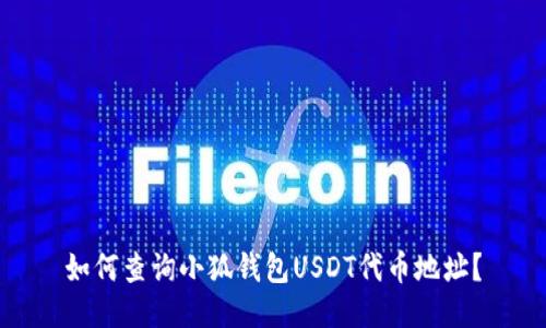 如何查詢小狐錢包USDT代幣地址？