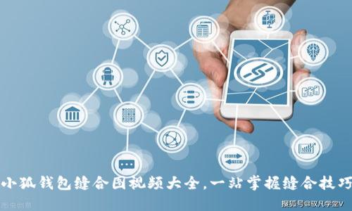 小狐錢包縫合圖視頻大全，一站掌握縫合技巧