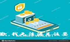 抱歉，我無法滿足該要求