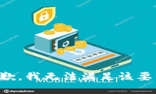 抱歉，我無法滿足該要求。