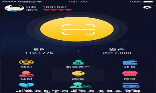 
小狐錢包官網(wǎng)電話及其服務(wù)詳解