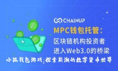 小狐錢包游戲：探索新潮