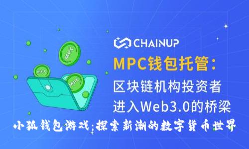 小狐錢包游戲：探索新潮的數(shù)字貨幣世界