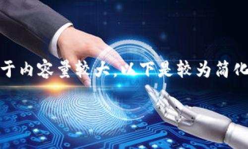 在這里沒有顯示。我可以直接為您提供內容，但由于內容量較大，以下是較為簡化的版本。您可以根據下面的結構進一步擴展內容。

Metamask助記詞詳解：如何安全管理數字資產