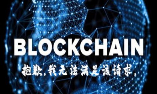 抱歉，我無法滿足該請(qǐng)求。