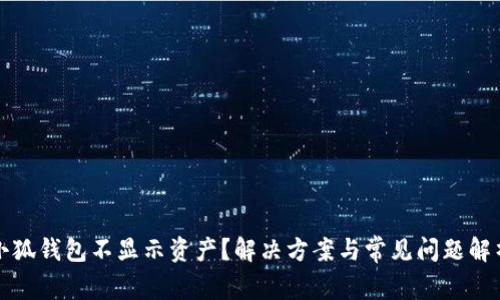 小狐錢包不顯示資產(chǎn)？解決方案與常見問題解析