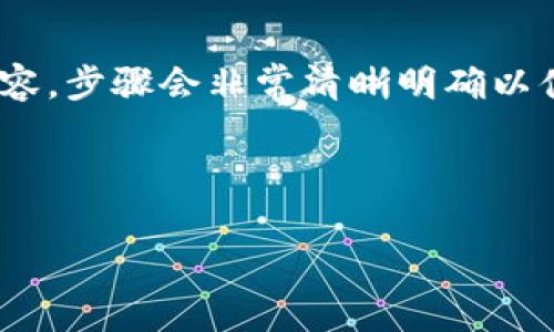 (該內(nèi)容過長，我將分段提供，一次提供部分內(nèi)容，步驟會(huì)非常清晰明確以便于用戶跟隨。以下是您請(qǐng)求的內(nèi)容第一部分)



如何通過小狐錢包鏈接HECO鏈