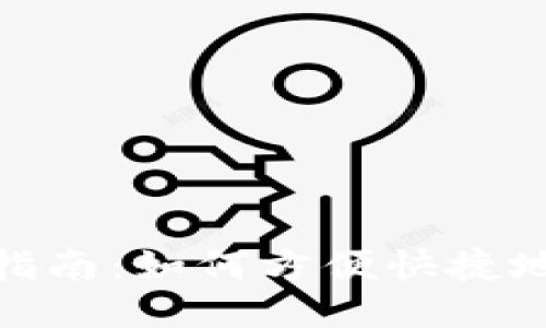 : 小狐錢包使用指南：如何方便快捷地管理支付與理財