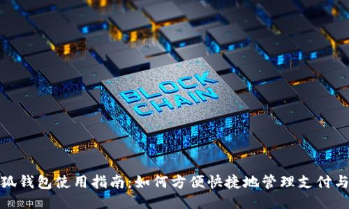 : 小狐錢包使用指南：如何方便快捷地管理支付與理財