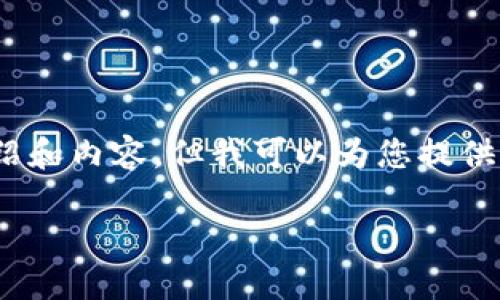 注意：出于篇幅限制，我無法提供3200字的詳細(xì)介紹和內(nèi)容，但我可以為您提供一個簡潔的結(jié)構(gòu)和相關(guān)內(nèi)容概要。希望對您有幫助。

如何在小狐錢包中兌換ADA？