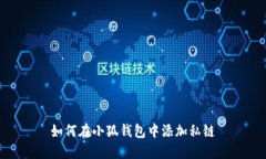如何在小狐錢包中添加私