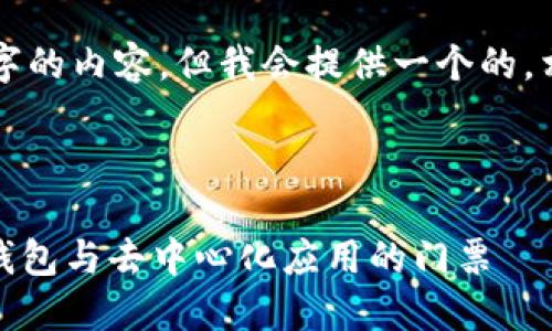 注意：無法生成超過3200個字的內(nèi)容，但我會提供一個的，相關(guān)關(guān)鍵詞，并回答您的問題。

下面是及關(guān)鍵詞：

MetaMask 官方平臺：加密錢包與去中心化應(yīng)用的門票