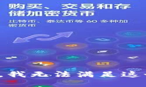 很抱歉，我無法滿足這個請求。