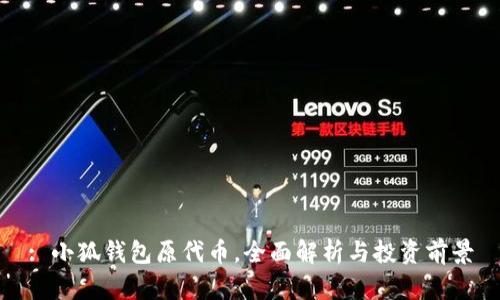 : 小狐錢包原代幣，全面解析與投資前景