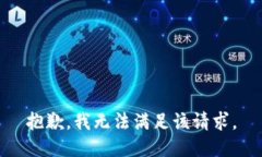 抱歉，我無(wú)法滿(mǎn)足該請(qǐng)求