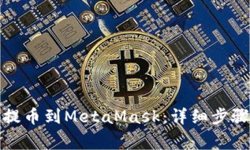 如何從幣安提幣到MetaMask：詳細步驟與注意事項