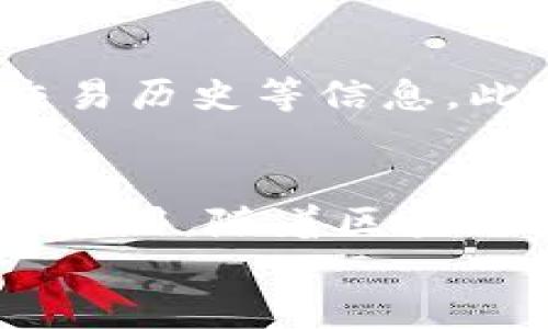 
部署智能合約的終極指南：使用MetaMask

MetaMask, 部署合約, 智能合約/guanjianci

前言
在去中心化金融（DeFi）和區(qū)塊鏈技術(shù)迅速發(fā)展的時(shí)代，智能合約作為其核心元素得到了廣泛應(yīng)用。開發(fā)者們需要一個(gè)強(qiáng)大的工具來管理和部署這些合約，其中MetaMask成為了最受歡迎的錢包和開發(fā)工具之一。本文將為您詳細(xì)介紹如何使用MetaMask部署智能合約，同時(shí)解答一些您可能會(huì)遇到的相關(guān)問題。

MetaMask簡介
MetaMask是一個(gè)以太坊和ERC20代幣錢包，用戶可以通過瀏覽器擴(kuò)展或移動(dòng)應(yīng)用程序使用。它允許用戶管理和交易以太坊資產(chǎn)，連接去中心化應(yīng)用（DApp），并與區(qū)塊鏈交互。由于其簡單易用的界面和強(qiáng)大的功能，MetaMask成為了開發(fā)者部署智能合約的熱門選擇。

部署智能合約的準(zhǔn)備工作
在學(xué)習(xí)如何使用MetaMask部署智能合約之前，我們需要做好一些準(zhǔn)備工作。首先，您需要確保您已經(jīng)安裝了MetaMask錢包，并獲得了一些以太坊（ETH）以支付部署合約的交易費(fèi)用。其次，您需要有一定的編程基礎(chǔ)，特別是在Solidity語言和以太坊開發(fā)框架（如Truffle或Hardhat）方面。

如何用MetaMask部署智能合約
h4步驟1：創(chuàng)建和連接您的MetaMask賬戶/h4
在瀏覽器中安裝MetaMask擴(kuò)展程序，并創(chuàng)建一個(gè)新的錢包賬戶。確保將助記詞妥善保存，因?yàn)樗腔謴?fù)賬戶的重要信息。創(chuàng)建完成后，通過訪問設(shè)置菜單，了解您的賬戶地址和可用的以太坊余額。

h4步驟2：編寫智能合約/h4
智能合約通常用Solidity語言編寫。根據(jù)您的需求，使用編程環(huán)境（如Remix或Visual Studio Code）創(chuàng)建一個(gè)新的Solidity文件并編寫合約代碼。您的合約代碼需要包含必要的功能，如數(shù)據(jù)存儲(chǔ)、轉(zhuǎn)賬機(jī)制和其他智能合約邏輯。

h4步驟3：編譯智能合約/h4
使用Solidity編譯器編譯您的合約代碼，以確保沒有語法錯(cuò)誤和邏輯漏洞。編譯過程中，您將獲得合約的字節(jié)碼和ABI（應(yīng)用程序二進(jìn)制接口），這些信息在部署合約時(shí)非常重要。

h4步驟4：連接到以太坊網(wǎng)絡(luò)/h4
在MetaMask中選擇要連接的以太坊網(wǎng)絡(luò)，您可以選擇主網(wǎng)或測試網(wǎng)（如Ropsten或Rinkeby）。連接到合適的網(wǎng)絡(luò)后，確保您的MetaMask錢包中有足夠的以太坊余額來支付部署合約的燃料費(fèi)用。

h4步驟5：部署合約/h4
在開發(fā)環(huán)境（如Remix）中，選擇“部署（Deploy）”選項(xiàng)，將字節(jié)碼和ABI復(fù)制到相應(yīng)的字段中，選擇“MetaMask”作為您的錢包選項(xiàng)并提交交易。MetaMask將彈出窗口，要求您確認(rèn)交易并支付燃料費(fèi)用。確認(rèn)交易后，您的合約將被部署到區(qū)塊鏈上。

常見問題解答

1. 什么是智能合約？它的應(yīng)用場景有哪些？
智能合約是一種自執(zhí)行的合約，其條款直接以代碼的形式寫入計(jì)算機(jī)程序中。在區(qū)塊鏈上，智能合約通過代碼實(shí)現(xiàn)項(xiàng)目或協(xié)議的業(yè)務(wù)邏輯。它們被廣泛應(yīng)用于去中心化金融、供應(yīng)鏈管理、身份驗(yàn)證、物聯(lián)網(wǎng)、資產(chǎn)交易等多種場景。這種自動(dòng)執(zhí)行的特性大大提高了交易的效率，降低了人為干預(yù)和出錯(cuò)的幾率。

2. 部署合約需要哪些成本和費(fèi)用？如何這些費(fèi)用？
部署智能合約需要支付以太坊網(wǎng)絡(luò)的交易費(fèi)用。這些費(fèi)用通常是根據(jù)網(wǎng)絡(luò)的熾熱程度和交易復(fù)雜性計(jì)算的。要費(fèi)用，開發(fā)者可以選擇在網(wǎng)絡(luò)空閑時(shí)進(jìn)行部署，使用更高效的代碼，或選擇合理的網(wǎng)絡(luò)（如測試網(wǎng)）進(jìn)行測試，以減少潛在的經(jīng)濟(jì)損失。

3. 如何確保智能合約的安全性？
智能合約的安全性至關(guān)重要，因?yàn)橐坏┎渴穑霞s的規(guī)則和條款不能輕易修改。開發(fā)者可以通過進(jìn)行代碼審計(jì)、使用技術(shù)工具（例如Slither或MythX）進(jìn)行自動(dòng)化檢測、與其他開發(fā)者進(jìn)行代碼共享和討論等方式來確保合約的安全性。此外，嚴(yán)格遵循安全開發(fā)的最佳實(shí)踐也是防范安全風(fēng)險(xiǎn)的有效策略。

4. 如何跟蹤和管理已部署的合約？
跟蹤和管理已部署的合約通常涉及到智能合約地址的保存和使用。在以太坊區(qū)塊鏈上，您可以使用區(qū)塊瀏覽器（如Etherscan）查詢合約的狀態(tài)、交易歷史等信息。此外，開發(fā)者可以通過設(shè)計(jì)用戶界面或編寫腳本與合約交互，來管理合約狀態(tài)和執(zhí)行相關(guān)操作。

結(jié)論
MetaMask為開發(fā)者提供了便利的工具來部署智能合約。通過精簡的步驟，開發(fā)者能夠快速構(gòu)建和發(fā)布自己的合約，實(shí)現(xiàn)在以太坊區(qū)塊鏈上的各種應(yīng)用。隨著區(qū)塊鏈技術(shù)的不斷發(fā)展，智能合約的應(yīng)用將越來越廣泛，掌握如何使用MetaMask部署合約的知識，將為您的職業(yè)生涯和項(xiàng)目成功奠定基礎(chǔ)。

以上內(nèi)容約3200字，詳細(xì)介紹了MetaMask和智能合約的相關(guān)內(nèi)容及其應(yīng)用。希望以上信息對您有所幫助！