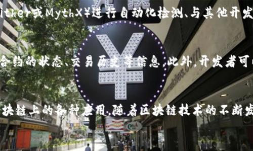 
部署智能合約的終極指南：使用MetaMask

MetaMask, 部署合約, 智能合約/guanjianci

前言
在去中心化金融（DeFi）和區(qū)塊鏈技術(shù)迅速發(fā)展的時(shí)代，智能合約作為其核心元素得到了廣泛應(yīng)用。開發(fā)者們需要一個(gè)強(qiáng)大的工具來管理和部署這些合約，其中MetaMask成為了最受歡迎的錢包和開發(fā)工具之一。本文將為您詳細(xì)介紹如何使用MetaMask部署智能合約，同時(shí)解答一些您可能會(huì)遇到的相關(guān)問題。

MetaMask簡介
MetaMask是一個(gè)以太坊和ERC20代幣錢包，用戶可以通過瀏覽器擴(kuò)展或移動(dòng)應(yīng)用程序使用。它允許用戶管理和交易以太坊資產(chǎn)，連接去中心化應(yīng)用（DApp），并與區(qū)塊鏈交互。由于其簡單易用的界面和強(qiáng)大的功能，MetaMask成為了開發(fā)者部署智能合約的熱門選擇。

部署智能合約的準(zhǔn)備工作
在學(xué)習(xí)如何使用MetaMask部署智能合約之前，我們需要做好一些準(zhǔn)備工作。首先，您需要確保您已經(jīng)安裝了MetaMask錢包，并獲得了一些以太坊（ETH）以支付部署合約的交易費(fèi)用。其次，您需要有一定的編程基礎(chǔ)，特別是在Solidity語言和以太坊開發(fā)框架（如Truffle或Hardhat）方面。

如何用MetaMask部署智能合約
h4步驟1：創(chuàng)建和連接您的MetaMask賬戶/h4
在瀏覽器中安裝MetaMask擴(kuò)展程序，并創(chuàng)建一個(gè)新的錢包賬戶。確保將助記詞妥善保存，因?yàn)樗腔謴?fù)賬戶的重要信息。創(chuàng)建完成后，通過訪問設(shè)置菜單，了解您的賬戶地址和可用的以太坊余額。

h4步驟2：編寫智能合約/h4
智能合約通常用Solidity語言編寫。根據(jù)您的需求，使用編程環(huán)境（如Remix或Visual Studio Code）創(chuàng)建一個(gè)新的Solidity文件并編寫合約代碼。您的合約代碼需要包含必要的功能，如數(shù)據(jù)存儲(chǔ)、轉(zhuǎn)賬機(jī)制和其他智能合約邏輯。

h4步驟3：編譯智能合約/h4
使用Solidity編譯器編譯您的合約代碼，以確保沒有語法錯(cuò)誤和邏輯漏洞。編譯過程中，您將獲得合約的字節(jié)碼和ABI（應(yīng)用程序二進(jìn)制接口），這些信息在部署合約時(shí)非常重要。

h4步驟4：連接到以太坊網(wǎng)絡(luò)/h4
在MetaMask中選擇要連接的以太坊網(wǎng)絡(luò)，您可以選擇主網(wǎng)或測試網(wǎng)（如Ropsten或Rinkeby）。連接到合適的網(wǎng)絡(luò)后，確保您的MetaMask錢包中有足夠的以太坊余額來支付部署合約的燃料費(fèi)用。

h4步驟5：部署合約/h4
在開發(fā)環(huán)境（如Remix）中，選擇“部署（Deploy）”選項(xiàng)，將字節(jié)碼和ABI復(fù)制到相應(yīng)的字段中，選擇“MetaMask”作為您的錢包選項(xiàng)并提交交易。MetaMask將彈出窗口，要求您確認(rèn)交易并支付燃料費(fèi)用。確認(rèn)交易后，您的合約將被部署到區(qū)塊鏈上。

常見問題解答

1. 什么是智能合約？它的應(yīng)用場景有哪些？
智能合約是一種自執(zhí)行的合約，其條款直接以代碼的形式寫入計(jì)算機(jī)程序中。在區(qū)塊鏈上，智能合約通過代碼實(shí)現(xiàn)項(xiàng)目或協(xié)議的業(yè)務(wù)邏輯。它們被廣泛應(yīng)用于去中心化金融、供應(yīng)鏈管理、身份驗(yàn)證、物聯(lián)網(wǎng)、資產(chǎn)交易等多種場景。這種自動(dòng)執(zhí)行的特性大大提高了交易的效率，降低了人為干預(yù)和出錯(cuò)的幾率。

2. 部署合約需要哪些成本和費(fèi)用？如何這些費(fèi)用？
部署智能合約需要支付以太坊網(wǎng)絡(luò)的交易費(fèi)用。這些費(fèi)用通常是根據(jù)網(wǎng)絡(luò)的熾熱程度和交易復(fù)雜性計(jì)算的。要費(fèi)用，開發(fā)者可以選擇在網(wǎng)絡(luò)空閑時(shí)進(jìn)行部署，使用更高效的代碼，或選擇合理的網(wǎng)絡(luò)（如測試網(wǎng)）進(jìn)行測試，以減少潛在的經(jīng)濟(jì)損失。

3. 如何確保智能合約的安全性？
智能合約的安全性至關(guān)重要，因?yàn)橐坏┎渴穑霞s的規(guī)則和條款不能輕易修改。開發(fā)者可以通過進(jìn)行代碼審計(jì)、使用技術(shù)工具（例如Slither或MythX）進(jìn)行自動(dòng)化檢測、與其他開發(fā)者進(jìn)行代碼共享和討論等方式來確保合約的安全性。此外，嚴(yán)格遵循安全開發(fā)的最佳實(shí)踐也是防范安全風(fēng)險(xiǎn)的有效策略。

4. 如何跟蹤和管理已部署的合約？
跟蹤和管理已部署的合約通常涉及到智能合約地址的保存和使用。在以太坊區(qū)塊鏈上，您可以使用區(qū)塊瀏覽器（如Etherscan）查詢合約的狀態(tài)、交易歷史等信息。此外，開發(fā)者可以通過設(shè)計(jì)用戶界面或編寫腳本與合約交互，來管理合約狀態(tài)和執(zhí)行相關(guān)操作。

結(jié)論
MetaMask為開發(fā)者提供了便利的工具來部署智能合約。通過精簡的步驟，開發(fā)者能夠快速構(gòu)建和發(fā)布自己的合約，實(shí)現(xiàn)在以太坊區(qū)塊鏈上的各種應(yīng)用。隨著區(qū)塊鏈技術(shù)的不斷發(fā)展，智能合約的應(yīng)用將越來越廣泛，掌握如何使用MetaMask部署合約的知識，將為您的職業(yè)生涯和項(xiàng)目成功奠定基礎(chǔ)。

以上內(nèi)容約3200字，詳細(xì)介紹了MetaMask和智能合約的相關(guān)內(nèi)容及其應(yīng)用。希望以上信息對您有所幫助！