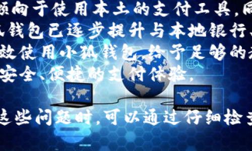 / 小狐錢包登錄問(wèn)題解決指南 /  
 小狐錢包, 登錄問(wèn)題, 在線支付 /guanjianci  

小狐錢包是一款受到用戶廣泛歡迎的在線支付工具，它以其便捷的支付體驗(yàn)和豐富的功能吸引了大量用戶。然而，在使用過(guò)程中，部分用戶可能會(huì)遇到登錄不進(jìn)去的困擾，這不僅影響到他們的支付體驗(yàn)，也可能給他們帶來(lái)不必要的麻煩。本文將詳細(xì)探討為何小狐錢包無(wú)法登錄，并提供解決方案，以及常見(jiàn)問(wèn)題的解答。

1. 用戶名或密碼輸入錯(cuò)誤
在嘗試登錄小狐錢包時(shí)，最常見(jiàn)的問(wèn)題是輸入錯(cuò)誤的用戶名或密碼。很多用戶在輸入賬戶信息時(shí)，可能會(huì)因?yàn)榇中拇笠舛鴮?dǎo)致錯(cuò)誤。用戶名通常是用戶注冊(cè)時(shí)所使用的郵箱或手機(jī)號(hào)，而密碼則是用戶自己設(shè)定的。確保用戶名和密碼的正確性，包括檢查大小寫、數(shù)字和特殊字符是否輸入準(zhǔn)確。
如果用戶不記得自己的密碼，可以嘗試使用“忘記密碼”功能。這一功能通常會(huì)通過(guò)用戶的注冊(cè)郵箱或手機(jī)發(fā)送重置密碼的鏈接或驗(yàn)證碼，允許用戶重新設(shè)置密碼。重要的是，應(yīng)避免使用與其他賬戶相同的密碼，以提高安全性。

2. 網(wǎng)絡(luò)連接問(wèn)題
在使用小狐錢包的過(guò)程中，良好的網(wǎng)絡(luò)連接是必不可少的。如果用戶的網(wǎng)絡(luò)不穩(wěn)定或連接速度較慢，登錄操作可能會(huì)失敗。通常情況下，Wi-Fi和移動(dòng)數(shù)據(jù)網(wǎng)絡(luò)都會(huì)受到環(huán)境因素影響，比如信號(hào)不穩(wěn)定或過(guò)載。
解決這一問(wèn)題的方法包括切換網(wǎng)絡(luò)、檢查其他應(yīng)用的網(wǎng)絡(luò)連接是否正常，以及重啟路由器或設(shè)備。用戶還可以嘗試在不同的時(shí)間段登錄，因?yàn)榫W(wǎng)絡(luò)擁堵可能在高峰期更加明顯。如果問(wèn)題仍未解決，可能需要聯(lián)系網(wǎng)絡(luò)服務(wù)提供商進(jìn)行咨詢。

3. 軟件更新和版本問(wèn)題
小狐錢包的版本如果過(guò)舊，也可能導(dǎo)致無(wú)法正常登錄。應(yīng)用的更新版本往往會(huì)修復(fù)漏洞并增強(qiáng)安全性。因此，確保用戶的應(yīng)用程序是最新版本是非常重要的。通常在應(yīng)用商店中進(jìn)行檢查和更新，能夠解決很多潛在的問(wèn)題。
用戶還需要注意，操作系統(tǒng)的更新也可能對(duì)應(yīng)用的運(yùn)行產(chǎn)生影響。如果應(yīng)用與當(dāng)前系統(tǒng)不兼容，可能導(dǎo)致無(wú)法登錄。對(duì)此，用戶可以考慮升級(jí)操作系統(tǒng)，或者在官網(wǎng)上查看小狐錢包的兼容性要求。

4. 賬號(hào)被鎖定
如果用戶在短時(shí)間內(nèi)多次輸入錯(cuò)誤的登錄信息，系統(tǒng)可能會(huì)出于安全考慮鎖定該賬號(hào)。這個(gè)安全機(jī)制旨在防止他人企圖偷取賬戶。在這種情況下，用戶通常會(huì)收到相關(guān)的賬號(hào)安全通知，可以按照指引進(jìn)行解鎖。
處理被鎖定的賬戶時(shí)，用戶需要提供必要的信息，確保自己是賬戶持有者。通常，小狐錢包會(huì)要求用戶提供注冊(cè)時(shí)所填的個(gè)人信息，以驗(yàn)證身份。遵照客服的指導(dǎo)來(lái)進(jìn)行解鎖，將是快速恢復(fù)使用的小技巧。

總結(jié)
以上就是關(guān)于為何小狐錢包無(wú)法登陸的幾種常見(jiàn)原因和相應(yīng)解決方案。如果遇到登錄問(wèn)題，可以首先檢查輸入的信息、網(wǎng)絡(luò)環(huán)境、軟件版本等，通常這些措施能夠解決大部分問(wèn)題。如果用戶仍然無(wú)法登錄，建議咨詢小狐錢包的客服，獲得更專業(yè)的支持。

相關(guān)問(wèn)題解答

1. 如何找回小狐錢包密碼？
找回小狐錢包密碼是許多用戶遇到的問(wèn)題，下面將詳細(xì)說(shuō)明找回密碼的步驟。
首先，打開(kāi)小狐錢包的登錄界面，通常會(huì)有“忘記密碼”這個(gè)選項(xiàng)，用戶需要點(diǎn)擊這個(gè)鏈接。接著，系統(tǒng)會(huì)要求用戶輸入與賬戶相關(guān)的郵箱或手機(jī)號(hào)。這一步是為了確保用戶身份的驗(yàn)證。
輸入信息后，系統(tǒng)會(huì)向該郵箱或手機(jī)號(hào)發(fā)送一條包含重置密碼鏈接或者驗(yàn)證碼的消息。用戶需查看郵箱或短信，找到相關(guān)信息，并點(diǎn)擊鏈接或輸入驗(yàn)證碼。隨后，用戶將被引導(dǎo)到重置密碼的設(shè)置窗口，這時(shí)可以輸入新的密碼。
在設(shè)置新密碼時(shí)，建議設(shè)置一個(gè)復(fù)雜且不易被猜測(cè)的密碼，并保證跟其他賬戶的密碼不同，以增強(qiáng)安全性。完成密碼重置后，返回登錄界面，使用新設(shè)置的密碼再進(jìn)行登錄。
如果用戶未收到重置郵件或短信，可能是因?yàn)檩斎氲泥]箱或手機(jī)號(hào)不正確，或者信息延遲發(fā)送。在這種狀況下，建議用戶檢查垃圾郵件箱或者再試一次。如果以上方法都無(wú)法解決問(wèn)題，可以聯(lián)系客服以獲得進(jìn)一步的幫助。

2. 小狐錢包的安全性如何保證？
對(duì)于金融類應(yīng)用來(lái)說(shuō)，安全性是用戶最為關(guān)心的問(wèn)題之一。小狐錢包在安全性上做了不少工作，以確保用戶信息及資金的安全。
首先，小狐錢包采用了高級(jí)別的加密方式來(lái)保護(hù)用戶的信息和交易數(shù)據(jù)。所有的數(shù)據(jù)傳輸均通過(guò)SSL加密通道，這種加密方式能夠有效防止數(shù)據(jù)在傳輸過(guò)程中被竊取。
另外，用戶在設(shè)置賬戶時(shí)，建議啟用雙重身份驗(yàn)證。即使有人獲取了用戶的密碼，也無(wú)法在沒(méi)有第二步驗(yàn)證的情況下訪問(wèn)賬戶。雙重驗(yàn)證通常通過(guò)手機(jī)短信或?qū)ｉT的身份驗(yàn)證應(yīng)用來(lái)實(shí)現(xiàn)。
除了上述措施，小狐錢包還定期進(jìn)行安全性檢測(cè)和維護(hù)，以識(shí)別潛在的風(fēng)險(xiǎn)和漏洞。此外，用戶也被鼓勵(lì)定期更新密碼，并啟用手機(jī)上的安全功能，如指紋識(shí)別或面部識(shí)別，進(jìn)一步增加賬戶保護(hù)。
用戶還要保持警惕，避免在公共網(wǎng)絡(luò)下進(jìn)行重要交易，并盡量不透露賬戶信息給他人。若發(fā)現(xiàn)任何可疑活動(dòng)，應(yīng)立即更改密碼并聯(lián)系小狐錢包客服。

3. 小狐錢包支持哪些支付方式？
小狐錢包作為一款現(xiàn)代支付工具，支持多種支付方式，為用戶提供靈活多樣的支付選擇。
最常見(jiàn)的支付方式包括銀行賬戶支付，用戶可以將其銀行卡與小狐錢包綁定，便于快速進(jìn)行線上線下消費(fèi)。此外，小狐錢包也支持信用卡和儲(chǔ)蓄卡支付，便于用戶在沒(méi)有余額的情況下也能進(jìn)行支付。
當(dāng)前熱門的二維碼支付同樣得到支持，用戶可以通過(guò)小狐錢包生成二維碼，商家掃描后即可完成交易。這種方式非常便捷，尤其是在移動(dòng)支付逐漸普及的背景下，用戶無(wú)需攜帶現(xiàn)金或卡片。
除了以上方式，小狐錢包也支持其他數(shù)字貨幣的支付，如某些核心的加密貨幣。隨著數(shù)字貨幣逐漸被市場(chǎng)接受，用戶使用小狐錢包進(jìn)行加密貨幣交易、轉(zhuǎn)換等，也為其提供了更多的使用場(chǎng)景。
為了確保用戶能夠順利完成支付，小狐錢包還提供交易記錄查詢、賬單管理等功能，讓用戶可以及時(shí)了解賬戶狀況及消費(fèi)習(xí)慣。

4. 小狐錢包在不同國(guó)家和地區(qū)的使用情況如何？
小狐錢包在不同國(guó)家和地區(qū)的使用情況因法律法規(guī)、市場(chǎng)需求和文化習(xí)慣而異。一般來(lái)說(shuō)，在金融科技行業(yè)中，發(fā)達(dá)國(guó)家市場(chǎng)對(duì)在線支付的接受度較高。
在中國(guó)，小狐錢包的市場(chǎng)份額相對(duì)較大，尤其是在年輕人群體中，offline和online支付融合的趨勢(shì)受到了廣泛的歡迎。而在歐美等地區(qū)，用戶更傾向于使用本土的支付工具，同時(shí)也對(duì)數(shù)據(jù)隱私和安全性有著更高的要求。
小狐錢包在拓展國(guó)際市場(chǎng)時(shí)，需要適應(yīng)不同地區(qū)的法律法規(guī)，維護(hù)數(shù)據(jù)隱私和用戶安全，以解決用戶對(duì)于支付工具的信任問(wèn)題。針對(duì)這一點(diǎn)，小狐錢包已逐步提升與本地銀行、金融機(jī)構(gòu)的合作，以期創(chuàng)建符合當(dāng)?shù)厥袌?chǎng)需求的支付解決方案。
在一些新興市場(chǎng)，移動(dòng)支付尚處于發(fā)展階段，小狐錢包面臨的競(jìng)爭(zhēng)相對(duì)較小，但用戶的接受度和市場(chǎng)教育至關(guān)重要。為了保證用戶能夠理解并高效使用小狐錢包，給予足夠的教育和解釋是必要的，這包括支付流程、行業(yè)對(duì)比等信息。
隨著小狐錢包的不斷發(fā)展，全球用戶的需求也在不斷變化，市場(chǎng)團(tuán)隊(duì)需時(shí)刻關(guān)注用戶反饋，不斷其產(chǎn)品與服務(wù)，確保用戶在不同國(guó)家都能享受到安全、便捷的支付體驗(yàn)。  

綜上所述，小狐錢包登錄不進(jìn)去的原因有多種，包括用戶名或密碼輸入錯(cuò)誤、網(wǎng)絡(luò)連接問(wèn)題、軟件更新和版本問(wèn)題、賬號(hào)被鎖定等等。用戶在遇到這些問(wèn)題時(shí)，可以通過(guò)仔細(xì)檢查并跟隨解決方案來(lái)恢復(fù)正常登錄。同時(shí)，為確保小狐錢包的使用安全，用戶需保持警惕，不斷學(xué)習(xí)安全知識(shí)，以保障自身財(cái)務(wù)信息不被侵犯。