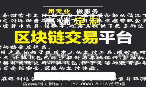 / 小狐錢包登錄問(wèn)題解決指南 /  
 小狐錢包, 登錄問(wèn)題, 在線支付 /guanjianci  

小狐錢包是一款受到用戶廣泛歡迎的在線支付工具，它以其便捷的支付體驗(yàn)和豐富的功能吸引了大量用戶。然而，在使用過(guò)程中，部分用戶可能會(huì)遇到登錄不進(jìn)去的困擾，這不僅影響到他們的支付體驗(yàn)，也可能給他們帶來(lái)不必要的麻煩。本文將詳細(xì)探討為何小狐錢包無(wú)法登錄，并提供解決方案，以及常見(jiàn)問(wèn)題的解答。

1. 用戶名或密碼輸入錯(cuò)誤
在嘗試登錄小狐錢包時(shí)，最常見(jiàn)的問(wèn)題是輸入錯(cuò)誤的用戶名或密碼。很多用戶在輸入賬戶信息時(shí)，可能會(huì)因?yàn)榇中拇笠舛鴮?dǎo)致錯(cuò)誤。用戶名通常是用戶注冊(cè)時(shí)所使用的郵箱或手機(jī)號(hào)，而密碼則是用戶自己設(shè)定的。確保用戶名和密碼的正確性，包括檢查大小寫、數(shù)字和特殊字符是否輸入準(zhǔn)確。
如果用戶不記得自己的密碼，可以嘗試使用“忘記密碼”功能。這一功能通常會(huì)通過(guò)用戶的注冊(cè)郵箱或手機(jī)發(fā)送重置密碼的鏈接或驗(yàn)證碼，允許用戶重新設(shè)置密碼。重要的是，應(yīng)避免使用與其他賬戶相同的密碼，以提高安全性。

2. 網(wǎng)絡(luò)連接問(wèn)題
在使用小狐錢包的過(guò)程中，良好的網(wǎng)絡(luò)連接是必不可少的。如果用戶的網(wǎng)絡(luò)不穩(wěn)定或連接速度較慢，登錄操作可能會(huì)失敗。通常情況下，Wi-Fi和移動(dòng)數(shù)據(jù)網(wǎng)絡(luò)都會(huì)受到環(huán)境因素影響，比如信號(hào)不穩(wěn)定或過(guò)載。
解決這一問(wèn)題的方法包括切換網(wǎng)絡(luò)、檢查其他應(yīng)用的網(wǎng)絡(luò)連接是否正常，以及重啟路由器或設(shè)備。用戶還可以嘗試在不同的時(shí)間段登錄，因?yàn)榫W(wǎng)絡(luò)擁堵可能在高峰期更加明顯。如果問(wèn)題仍未解決，可能需要聯(lián)系網(wǎng)絡(luò)服務(wù)提供商進(jìn)行咨詢。

3. 軟件更新和版本問(wèn)題
小狐錢包的版本如果過(guò)舊，也可能導(dǎo)致無(wú)法正常登錄。應(yīng)用的更新版本往往會(huì)修復(fù)漏洞并增強(qiáng)安全性。因此，確保用戶的應(yīng)用程序是最新版本是非常重要的。通常在應(yīng)用商店中進(jìn)行檢查和更新，能夠解決很多潛在的問(wèn)題。
用戶還需要注意，操作系統(tǒng)的更新也可能對(duì)應(yīng)用的運(yùn)行產(chǎn)生影響。如果應(yīng)用與當(dāng)前系統(tǒng)不兼容，可能導(dǎo)致無(wú)法登錄。對(duì)此，用戶可以考慮升級(jí)操作系統(tǒng)，或者在官網(wǎng)上查看小狐錢包的兼容性要求。

4. 賬號(hào)被鎖定
如果用戶在短時(shí)間內(nèi)多次輸入錯(cuò)誤的登錄信息，系統(tǒng)可能會(huì)出于安全考慮鎖定該賬號(hào)。這個(gè)安全機(jī)制旨在防止他人企圖偷取賬戶。在這種情況下，用戶通常會(huì)收到相關(guān)的賬號(hào)安全通知，可以按照指引進(jìn)行解鎖。
處理被鎖定的賬戶時(shí)，用戶需要提供必要的信息，確保自己是賬戶持有者。通常，小狐錢包會(huì)要求用戶提供注冊(cè)時(shí)所填的個(gè)人信息，以驗(yàn)證身份。遵照客服的指導(dǎo)來(lái)進(jìn)行解鎖，將是快速恢復(fù)使用的小技巧。

總結(jié)
以上就是關(guān)于為何小狐錢包無(wú)法登陸的幾種常見(jiàn)原因和相應(yīng)解決方案。如果遇到登錄問(wèn)題，可以首先檢查輸入的信息、網(wǎng)絡(luò)環(huán)境、軟件版本等，通常這些措施能夠解決大部分問(wèn)題。如果用戶仍然無(wú)法登錄，建議咨詢小狐錢包的客服，獲得更專業(yè)的支持。

相關(guān)問(wèn)題解答

1. 如何找回小狐錢包密碼？
找回小狐錢包密碼是許多用戶遇到的問(wèn)題，下面將詳細(xì)說(shuō)明找回密碼的步驟。
首先，打開(kāi)小狐錢包的登錄界面，通常會(huì)有“忘記密碼”這個(gè)選項(xiàng)，用戶需要點(diǎn)擊這個(gè)鏈接。接著，系統(tǒng)會(huì)要求用戶輸入與賬戶相關(guān)的郵箱或手機(jī)號(hào)。這一步是為了確保用戶身份的驗(yàn)證。
輸入信息后，系統(tǒng)會(huì)向該郵箱或手機(jī)號(hào)發(fā)送一條包含重置密碼鏈接或者驗(yàn)證碼的消息。用戶需查看郵箱或短信，找到相關(guān)信息，并點(diǎn)擊鏈接或輸入驗(yàn)證碼。隨后，用戶將被引導(dǎo)到重置密碼的設(shè)置窗口，這時(shí)可以輸入新的密碼。
在設(shè)置新密碼時(shí)，建議設(shè)置一個(gè)復(fù)雜且不易被猜測(cè)的密碼，并保證跟其他賬戶的密碼不同，以增強(qiáng)安全性。完成密碼重置后，返回登錄界面，使用新設(shè)置的密碼再進(jìn)行登錄。
如果用戶未收到重置郵件或短信，可能是因?yàn)檩斎氲泥]箱或手機(jī)號(hào)不正確，或者信息延遲發(fā)送。在這種狀況下，建議用戶檢查垃圾郵件箱或者再試一次。如果以上方法都無(wú)法解決問(wèn)題，可以聯(lián)系客服以獲得進(jìn)一步的幫助。

2. 小狐錢包的安全性如何保證？
對(duì)于金融類應(yīng)用來(lái)說(shuō)，安全性是用戶最為關(guān)心的問(wèn)題之一。小狐錢包在安全性上做了不少工作，以確保用戶信息及資金的安全。
首先，小狐錢包采用了高級(jí)別的加密方式來(lái)保護(hù)用戶的信息和交易數(shù)據(jù)。所有的數(shù)據(jù)傳輸均通過(guò)SSL加密通道，這種加密方式能夠有效防止數(shù)據(jù)在傳輸過(guò)程中被竊取。
另外，用戶在設(shè)置賬戶時(shí)，建議啟用雙重身份驗(yàn)證。即使有人獲取了用戶的密碼，也無(wú)法在沒(méi)有第二步驗(yàn)證的情況下訪問(wèn)賬戶。雙重驗(yàn)證通常通過(guò)手機(jī)短信或?qū)ｉT的身份驗(yàn)證應(yīng)用來(lái)實(shí)現(xiàn)。
除了上述措施，小狐錢包還定期進(jìn)行安全性檢測(cè)和維護(hù)，以識(shí)別潛在的風(fēng)險(xiǎn)和漏洞。此外，用戶也被鼓勵(lì)定期更新密碼，并啟用手機(jī)上的安全功能，如指紋識(shí)別或面部識(shí)別，進(jìn)一步增加賬戶保護(hù)。
用戶還要保持警惕，避免在公共網(wǎng)絡(luò)下進(jìn)行重要交易，并盡量不透露賬戶信息給他人。若發(fā)現(xiàn)任何可疑活動(dòng)，應(yīng)立即更改密碼并聯(lián)系小狐錢包客服。

3. 小狐錢包支持哪些支付方式？
小狐錢包作為一款現(xiàn)代支付工具，支持多種支付方式，為用戶提供靈活多樣的支付選擇。
最常見(jiàn)的支付方式包括銀行賬戶支付，用戶可以將其銀行卡與小狐錢包綁定，便于快速進(jìn)行線上線下消費(fèi)。此外，小狐錢包也支持信用卡和儲(chǔ)蓄卡支付，便于用戶在沒(méi)有余額的情況下也能進(jìn)行支付。
當(dāng)前熱門的二維碼支付同樣得到支持，用戶可以通過(guò)小狐錢包生成二維碼，商家掃描后即可完成交易。這種方式非常便捷，尤其是在移動(dòng)支付逐漸普及的背景下，用戶無(wú)需攜帶現(xiàn)金或卡片。
除了以上方式，小狐錢包也支持其他數(shù)字貨幣的支付，如某些核心的加密貨幣。隨著數(shù)字貨幣逐漸被市場(chǎng)接受，用戶使用小狐錢包進(jìn)行加密貨幣交易、轉(zhuǎn)換等，也為其提供了更多的使用場(chǎng)景。
為了確保用戶能夠順利完成支付，小狐錢包還提供交易記錄查詢、賬單管理等功能，讓用戶可以及時(shí)了解賬戶狀況及消費(fèi)習(xí)慣。

4. 小狐錢包在不同國(guó)家和地區(qū)的使用情況如何？
小狐錢包在不同國(guó)家和地區(qū)的使用情況因法律法規(guī)、市場(chǎng)需求和文化習(xí)慣而異。一般來(lái)說(shuō)，在金融科技行業(yè)中，發(fā)達(dá)國(guó)家市場(chǎng)對(duì)在線支付的接受度較高。
在中國(guó)，小狐錢包的市場(chǎng)份額相對(duì)較大，尤其是在年輕人群體中，offline和online支付融合的趨勢(shì)受到了廣泛的歡迎。而在歐美等地區(qū)，用戶更傾向于使用本土的支付工具，同時(shí)也對(duì)數(shù)據(jù)隱私和安全性有著更高的要求。
小狐錢包在拓展國(guó)際市場(chǎng)時(shí)，需要適應(yīng)不同地區(qū)的法律法規(guī)，維護(hù)數(shù)據(jù)隱私和用戶安全，以解決用戶對(duì)于支付工具的信任問(wèn)題。針對(duì)這一點(diǎn)，小狐錢包已逐步提升與本地銀行、金融機(jī)構(gòu)的合作，以期創(chuàng)建符合當(dāng)?shù)厥袌?chǎng)需求的支付解決方案。
在一些新興市場(chǎng)，移動(dòng)支付尚處于發(fā)展階段，小狐錢包面臨的競(jìng)爭(zhēng)相對(duì)較小，但用戶的接受度和市場(chǎng)教育至關(guān)重要。為了保證用戶能夠理解并高效使用小狐錢包，給予足夠的教育和解釋是必要的，這包括支付流程、行業(yè)對(duì)比等信息。
隨著小狐錢包的不斷發(fā)展，全球用戶的需求也在不斷變化，市場(chǎng)團(tuán)隊(duì)需時(shí)刻關(guān)注用戶反饋，不斷其產(chǎn)品與服務(wù)，確保用戶在不同國(guó)家都能享受到安全、便捷的支付體驗(yàn)。  

綜上所述，小狐錢包登錄不進(jìn)去的原因有多種，包括用戶名或密碼輸入錯(cuò)誤、網(wǎng)絡(luò)連接問(wèn)題、軟件更新和版本問(wèn)題、賬號(hào)被鎖定等等。用戶在遇到這些問(wèn)題時(shí)，可以通過(guò)仔細(xì)檢查并跟隨解決方案來(lái)恢復(fù)正常登錄。同時(shí)，為確保小狐錢包的使用安全，用戶需保持警惕，不斷學(xué)習(xí)安全知識(shí)，以保障自身財(cái)務(wù)信息不被侵犯。