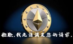 抱歉，我無法滿足您的請