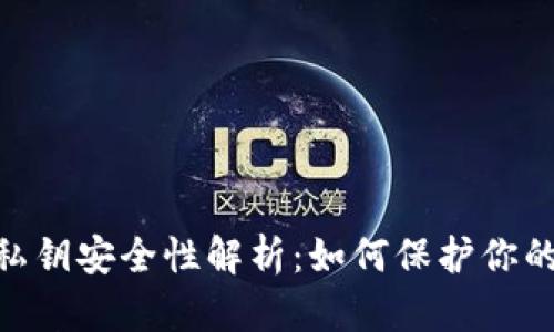 MetaMask私鑰安全性解析：如何保護(hù)你的資產(chǎn)不被盜