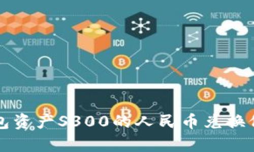 小狐錢包資產(chǎn)S300的人民幣兌換價(jià)值分析