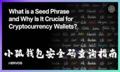 小狐錢(qián)包安全碼查詢(xún)指南