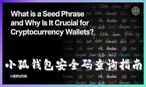 小狐錢包安全碼查詢指南
