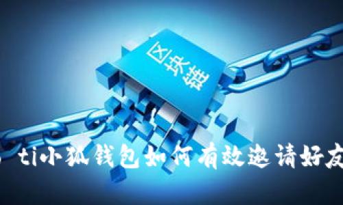 biao ti/biao ti小狐錢包如何有效邀請(qǐng)好友：指南與技巧