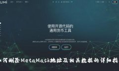 如何刪除MetaMask地址及相關