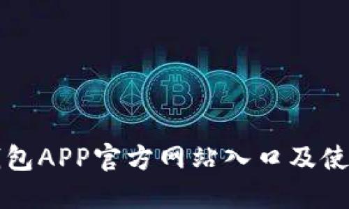 小狐錢包APP官方網(wǎng)站入口及使用指南