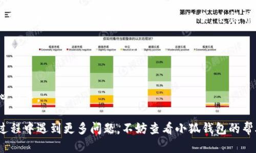biao ti/biao ti小狐錢包如何在新電腦上登錄？biao ti  
小狐錢包, 登錄, 新電腦/guanjianci  

小狐錢包是一款受到廣泛歡迎的數(shù)字資產(chǎn)管理工具，提供了用戶友好的界面與豐富的功能，受到了很多用戶的青睞。隨著電子設(shè)備的普及，很多用戶在多臺設(shè)備之間切換，可能會遇到在新電腦上登錄小狐錢包的問題。那么，如何在新電腦上順利登錄小狐錢包呢？本文將為您詳細介紹這個過程，并提供一些實用的小貼士。

1. 什么是小狐錢包？
小狐錢包是一款集多種功能于一體的數(shù)字錢包，旨在幫助用戶安全便捷地管理其數(shù)字資產(chǎn)。無論是存儲、發(fā)送還是接收各種類型的數(shù)字貨幣，小狐錢包都能為用戶提供良好的體驗。同時，小狐錢包還支持多種安全認證方式，如密碼、指紋識別等，確保用戶資產(chǎn)的安全性。
除存儲和交易功能外，小狐錢包還提供交易市場、實時價格查看以及投資分析等功能，為用戶提供全面的數(shù)字資產(chǎn)管理解決方案。擁有良好的用戶評價和市場反饋，小狐錢包逐漸成為了數(shù)字資產(chǎn)愛好者的熱門選擇。

2. 在新電腦上登錄小狐錢包的步驟
如果您剛購買了一臺新電腦，或者需要在新的設(shè)備上使用小狐錢包，按照以下步驟進行登錄：首先，確保您的新電腦已連接到互聯(lián)網(wǎng)，并且安裝了最新版本的瀏覽器，以便訪問小狐錢包的官方網(wǎng)站或應(yīng)用程序。
1. **訪問官方網(wǎng)站或下載應(yīng)用**：在瀏覽器中輸入小狐錢包的官方網(wǎng)站鏈接，或根據(jù)您所使用的操作系統(tǒng)（如Windows或Mac）下載相應(yīng)的桌面應(yīng)用。
2. **創(chuàng)建賬戶或使用舊賬戶登錄**：如果您是首次使用小狐錢包，可以選擇創(chuàng)建新賬戶。如果您已經(jīng)有賬戶，選擇“登錄”選項，輸入您的賬號和密碼，或通過其他方式（如指紋、面部識別）進行認證。
3. **輸入安全驗證信息**：為了保護您的賬戶安全，小狐錢包將在登錄時要求您提供一些安全驗證信息，如手機短信驗證碼或郵箱驗證。確保您能訪問這些通訊方式，以便及時獲取驗證碼。
4. **成功登錄**：在完成所有必要的安全驗證后，您將成功登錄到您的小狐錢包賬戶。您可以開始管理您的數(shù)字資產(chǎn)，查看交易記錄或者進行新的交易。

3. 登錄過程中可能遇到的問題及解決方案
在新電腦上登錄小狐錢包時，您可能會遇到一些常見的問題，以下是一些問題及其解決方案：
- **忘記密碼**：如果您忘記了賬戶密碼，可以根據(jù)網(wǎng)站的提示，點擊“忘記密碼”，并按照指示通過綁定的郵箱或手機號重設(shè)密碼。
- **無法接收驗證碼**：如果您在登錄時沒有收到短信驗證碼，請確認您的手機信號是否正常，并檢查是否輸入正確的手機號。如果問題依舊，可以考慮重新發(fā)送驗證碼或者聯(lián)系小狐錢包客服。
- **設(shè)備安全警告**：首次從新設(shè)備登錄時，小狐錢包可能會提示您設(shè)備安全警告，以防止未授權(quán)訪問。這時，您需要確認自己的操作，并完成設(shè)備驗證流程。
- **瀏覽器兼容性問題**：某些舊版瀏覽器可能不支持小狐錢包的登錄。如果遇到無法登錄的情況，請嘗試更新或更換瀏覽器，使用Chrome、Firefox或Edge等現(xiàn)代瀏覽器。

4. 如何保障小狐錢包賬戶安全？
為了保護您的數(shù)字資產(chǎn)和賬戶安全，以下是一些有效的安全策略：
- **啟用雙重認證**：建議用戶啟用小狐錢包提供的雙重認證（2FA），以增加賬戶的安全性。雙重認證可通過物理安全設(shè)備、新手機應(yīng)用等多種方式完成。
- **使用強密碼**：設(shè)置一個強密碼，確保包含大寫字母、小寫字母、數(shù)字和特殊字符，并且定期更換密碼。
- **定期檢查賬戶活動**：定期檢查您的賬戶活動和交易記錄，及時發(fā)現(xiàn)異常情況并采取措施。
- **保護個人信息**：不要輕易向他人透露您的登錄信息及安全驗證信息，謹防網(wǎng)絡(luò)釣魚和其他安全威脅。

5. 小狐錢包移動端應(yīng)用的使用
除了在電腦端登錄外，小狐錢包同樣提供了移動端應(yīng)用，用戶可以通過手機隨時隨地管理自己的數(shù)字資產(chǎn)。小狐錢包的移動應(yīng)用功能與桌面版本相似，但專為手機用戶進行了，使得界面更加直觀，操作更加流暢。
移動端應(yīng)用的優(yōu)點包括：
- **隨時隨地管理資產(chǎn)**：用戶可以在任何時間和地點都能查看交易記錄、進行充值與提現(xiàn)等操作。
- **立即接收通知**：手機端應(yīng)用可以實時推送交易通知、價格變動等重要信息，讓用戶能夠快速做出反應(yīng)。
- **便攜性**：攜帶方便，用戶無需攜帶電腦，手機一鍵即可完成交易。
總之，不論您是在新電腦還是手機上使用小狐錢包，保持良好的安全習慣，并掌握相關(guān)操作步驟，可以讓您的數(shù)字資產(chǎn)安全與管理更為得心應(yīng)手。

通過以上介紹，相信您已經(jīng)對如何在新電腦上登錄小狐錢包、常見問題解決方案、安全保護以及移動使用等有了全面了解。如果您在使用過程中遇到更多問題，不妨查看小狐錢包的幫助中心或聯(lián)系客服，以獲得更專業(yè)的支持與指導。
