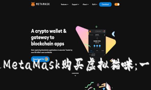 如何通過MetaMask購買虛擬貓咪：一步步指南