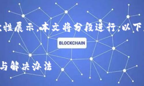 由于請求內(nèi)容較長，無法一次性展示。本文將分段進(jìn)行，以下是簡要部分和個問題的引導(dǎo)。


小狐錢包官網(wǎng)打不開的原因與解決辦法