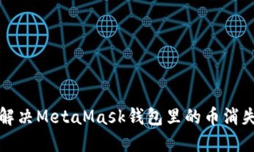  如何解決MetaMask錢包里的幣消失問(wèn)題？