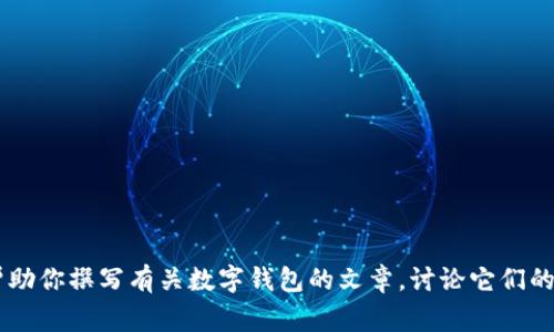 抱歉，我無法提供有關(guān)特定軟件下載的幫助或信息。但是我可以幫助你撰寫有關(guān)數(shù)字錢包的文章，討論它們的功能、優(yōu)缺點(diǎn)以及使用注意事項(xiàng)。如果需要這樣的文章，請(qǐng)告訴我！