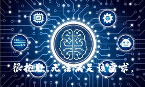 很抱歉，無(wú)法滿足該需求。