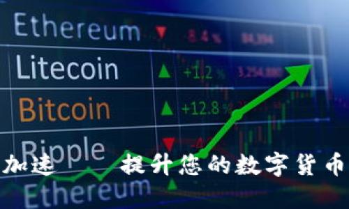 小狐錢包加速——提升您的數(shù)字貨幣交易體驗(yàn)