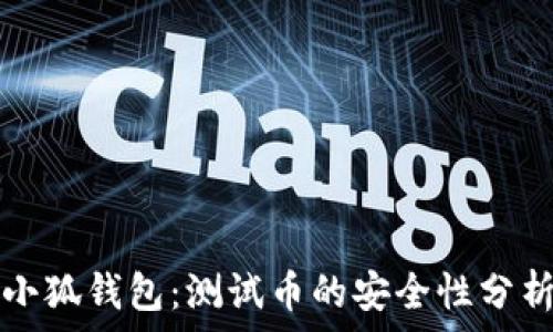   
小狐錢包：測試幣的安全性分析