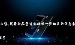 提示：由于我無法為您提