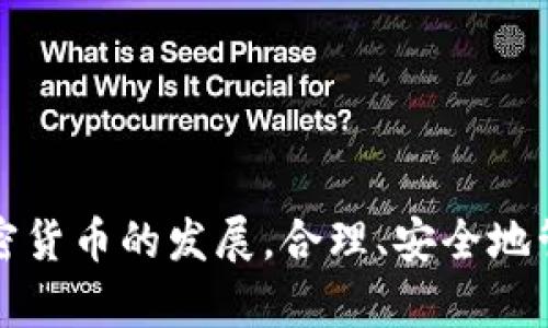 如何在小狐錢包中添加 Terra（LUNA）?

關(guān)鍵詞： 小狐錢包, Terra, 添加加密貨幣/guanjianci

---

## 引言

隨著加密貨幣的日益普及，越來越多的人開始使用數(shù)字錢包來存儲(chǔ)和管理他們的虛擬資產(chǎn)。其中，小狐錢包（Xiaohu Wallet）因其易用性和對(duì)多種數(shù)字資產(chǎn)的支持而受到廣泛歡迎。尤其是最近，Terra（LUNA）作為一種具有潛力的穩(wěn)定幣，吸引了大量用戶的關(guān)注。本文將詳細(xì)介紹如何在小狐錢包中添加 Terra 作為一個(gè)新資產(chǎn)，并回答一些相關(guān)問題，幫助用戶更好地理解和使用這一功能。

## 為什么選擇小狐錢包？

小狐錢包提供了一個(gè)友好的界面，以及多層次的安全保障，使得用戶能夠方便、安全地管理他們的加密資產(chǎn)。其支持多種主流數(shù)字貨幣，快速的交易處理速度，以及強(qiáng)大的社區(qū)支持都使得它成為許多加密貨幣用戶的首選錢包。同時(shí)，小狐錢包還不斷進(jìn)行技術(shù)更新，以適應(yīng)不斷變化的市場(chǎng)需求。

## 如何在小狐錢包中添加 Terra（LUNA）

### 首先，下載并安裝小狐錢包

對(duì)于新用戶而言，第一步需要在手機(jī)應(yīng)用商店下載并安裝小狐錢包。您可以在應(yīng)用商店中輸入“小狐錢包”進(jìn)行搜索并下載。

### 創(chuàng)建或?qū)脲X包

安裝完成后，打開小狐錢包。如果您是第一次使用，您需要選擇創(chuàng)建新錢包，并設(shè)置一組安全的密碼。系統(tǒng)會(huì)提示您備份助記詞，一定要將助記詞保存在安全的地方，以避免遺失。

如果您已經(jīng)有小狐錢包賬戶，可以直接輸入助記詞導(dǎo)入您的錢包。

### 查找并添加Terra（LUNA）

在主界面上，點(diǎn)擊“資產(chǎn)”選項(xiàng)，然后選擇“添加資產(chǎn)”。在彈出的資產(chǎn)列表中，您可以看到當(dāng)前支持的所有加密貨幣。

1. **搜索Terra（LUNA）**：在搜索框中輸入“Terra”或“LUNA”，系統(tǒng)將為您列出相關(guān)資產(chǎn)。
   
2. **選擇Terra（LUNA）** ：找到正確的資產(chǎn)后，點(diǎn)擊其旁邊的“添加”按鈕。您會(huì)看到一個(gè)確認(rèn)頁面。

3. **確認(rèn)添加**：點(diǎn)擊確認(rèn)，該資產(chǎn)就會(huì)自動(dòng)顯示在您的資產(chǎn)列表中。

### 完成設(shè)置，開始使用

現(xiàn)在您已經(jīng)成功添加了 Terra（LUNA），可以進(jìn)行后續(xù)的充值、交易等操作。小狐錢包支持多種交易模式，您可以根據(jù)需求選擇適合的交易方式進(jìn)行操作。

## 常見問題解答

為更好地幫助小狐錢包及Terra（LUNA），我們總結(jié)了以下幾個(gè)相關(guān)問題，并逐一進(jìn)行詳細(xì)解答。

### 問題一：為什么選擇使用 Terra（LUNA）?

Terra（LUNA）是一個(gè)基于區(qū)塊鏈的生態(tài)系統(tǒng)，致力于為全球支付提供穩(wěn)定的數(shù)字貨幣。選擇使用 Terra 主要基于以下幾個(gè)原因：

1. **穩(wěn)定性**：Terra（LUNA）的設(shè)計(jì)是為了抵消任何市場(chǎng)波動(dòng)。其通過算法維持其價(jià)值的穩(wěn)定，從而減少用戶在交易過程中的成本和風(fēng)險(xiǎn)。

2. **高效性**：支持高速交易，Terra 網(wǎng)絡(luò)能處理每秒數(shù)千筆交易，相較于傳統(tǒng)支付系統(tǒng)具有極高的效率。

3. **國際化**：Terra 網(wǎng)絡(luò)支持多種法幣的穩(wěn)定幣，使得國際支付變得更加簡單。

4. **社區(qū)支持**：Terra 有著龐大的用戶群體和開發(fā)者社區(qū)，他們不斷推動(dòng)項(xiàng)目的發(fā)展和創(chuàng)新。

使用 Terra 作為您的加密貨幣，可以有效結(jié)合其生態(tài)系統(tǒng)的多重優(yōu)勢(shì)，提高您的資產(chǎn)管理效率和安全性。

### 問題二：小狐錢包的安全性如何保障？

安全性對(duì)于任何數(shù)字資產(chǎn)錢包都是至關(guān)重要的，小狐錢包在多個(gè)方面采取了安全措施以確保用戶資產(chǎn)的安全：

1. **加密保護(hù)**：小狐錢包在用戶的全部數(shù)據(jù)和交易信息上采用頂級(jí)加密技術(shù)，加密算法能最大程度地保護(hù)用戶資產(chǎn)安全。

2. **助記詞備份**：在創(chuàng)建錢包時(shí)，用戶需要備份助記詞，該助記詞相當(dāng)于私鑰，只有擁有助記詞的人才能訪問該錢包。

3. **雙重身份驗(yàn)證**：小狐錢包支持雙重身份驗(yàn)證功能，為賬戶增加了一層額外的保護(hù)，使得黑客即便獲取了用戶的密碼，也難以進(jìn)行非法操作。

4. **定期更新**：小狐錢包團(tuán)隊(duì)會(huì)定期對(duì)平臺(tái)進(jìn)行升級(jí)，以修復(fù)潛在的安全漏洞，確保用戶時(shí)刻處于安全的環(huán)境中。

通過以上措施，小狐錢包能夠?yàn)橛脩粼诖鎯?chǔ)和管理加密貨幣方面提供可靠的保護(hù)。

### 問題三：如何轉(zhuǎn)移和交易Terra（LUNA）?

在小狐錢包中管理 Terra（LUNA）是非常方便的。您可以通過以下步驟進(jìn)行轉(zhuǎn)移和交易：

1. **轉(zhuǎn)移Terra（LUNA）**：
   - 打開小狐錢包，選擇您已添加的Terra（LUNA）資產(chǎn)。
   - 點(diǎn)擊“轉(zhuǎn)賬”選項(xiàng)，輸入收款地址和金額。
   - 核對(duì)信息確認(rèn)無誤后，點(diǎn)擊“確認(rèn)轉(zhuǎn)賬”。您的 LUNA 資產(chǎn)將迅速轉(zhuǎn)移至目標(biāo)地址。

2. **交易Terra（LUNA）**：
   - 在資產(chǎn)界面，選擇“交易”功能。
   - 選擇要交易的資產(chǎn)類型以及數(shù)量，確認(rèn)交易詳情。
   - 完成交易后，系統(tǒng)會(huì)顯示交易結(jié)果，您可以在交易記錄中查詢。

3. **注意事項(xiàng)**：在轉(zhuǎn)賬和交易前，務(wù)必檢查對(duì)方地址的準(zhǔn)確性，確保所輸入的金額及參數(shù)無誤，以免造成不必要的損失。

通過小狐錢包，用戶能夠輕松、安全地完成 Terra 的轉(zhuǎn)移與交易。

### 問題四：小狐錢包未來的發(fā)展方向是什么？

小狐錢包作為一個(gè)受到廣泛歡迎的數(shù)字錢包，其未來發(fā)展方向?qū)⒓性谝韵聨讉€(gè)方面：

1. **擴(kuò)展更多數(shù)字資產(chǎn)**：未來，小狐錢包將持續(xù)關(guān)注新興的數(shù)字資產(chǎn)和區(qū)塊鏈技術(shù)，計(jì)劃不斷增加對(duì)新型加密貨幣的支持，以滿足用戶多樣化的需求。

2. **增強(qiáng)用戶體驗(yàn)**：通過持續(xù)用戶界面和交互設(shè)計(jì)，小狐錢包將確保用戶在使用過程中的流暢性和便捷性，從而提升整體使用體驗(yàn)。

3. **跨鏈功能開發(fā)**：隨著區(qū)塊鏈技術(shù)的發(fā)展，跨鏈功能的需求愈加迫切。小狐錢包未來將致力于實(shí)現(xiàn)多鏈資產(chǎn)的管理，以便用戶能夠在一個(gè)平臺(tái)上管理所有虛擬資產(chǎn)。

4. **更高的安全性**：錢包研發(fā)團(tuán)隊(duì)將不斷研究和實(shí)施最新的安全技術(shù)，進(jìn)一步提升用戶數(shù)據(jù)和資產(chǎn)的安全性。

綜上所述，小狐錢包將不斷創(chuàng)新與發(fā)展，以響應(yīng)用戶的需求及環(huán)境的變化，提供更優(yōu)質(zhì)的數(shù)字資產(chǎn)管理服務(wù)。

## 結(jié)論

通過本篇文章，您應(yīng)對(duì)如何在小狐錢包中添加 Terra（LUNA）有了全面的了解。同時(shí)，我們還回答了相關(guān)的常見問題，幫助用戶更好地理解小狐錢包及其安全性、使用方法等。隨著加密貨幣的發(fā)展，合理、安全地管理您的資產(chǎn)顯得尤為重要，而小狐錢包無疑是一個(gè)值得信賴的選擇。希望您能充分利用小狐錢包的功能，實(shí)現(xiàn)您的數(shù)字資產(chǎn)管理目標(biāo)。