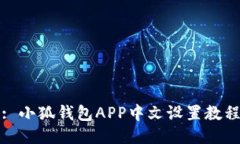 : 小狐錢包APP中文設(shè)置教程