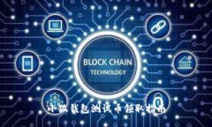 小狐錢包測試幣領取指南