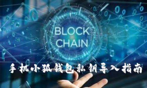 手機(jī)小狐錢包私鑰導(dǎo)入指南