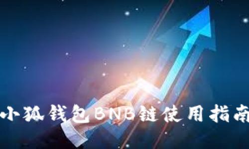 小狐錢包BNB鏈?zhǔn)褂弥改?></h3>
<p>1. **切換鏈**：用戶登錄小狐錢包后，在界面上選擇BNB鏈。在錢包的主界面，用戶可以找到支持的鏈選項，點擊BNB鏈，將視圖切換到相關(guān)資產(chǎn)。</p>
<p>2. **添加資產(chǎn)**：默認(rèn)情況下，錢包中可能只顯示部分資產(chǎn)，用戶需要手動添加BNB或其他基于BNB鏈的代幣。在錢包界面的“資產(chǎn)”選項中點擊“添加資產(chǎn)”，輸入或選擇BNB相應(yīng)的合約地址。</p>
<p>3. **充值BNB**：用戶需要將BNB充值至小狐錢包。通過交易所購買BNB后，用戶可將其提取到自己的錢包地址。在充值時，務(wù)必檢查地址的準(zhǔn)確性，以確保資產(chǎn)安全。</p>
<p>4. **使用BNB鏈的DApp**：小狐錢包支持多種DApp（去中心化應(yīng)用），用戶可以通過錢包直接訪問這些應(yīng)用。在DApp列表中，選擇需要使用的DApp，按照提示進(jìn)行操作即可。</p>
<p>5. **交易和轉(zhuǎn)賬**：用戶可以在錢包中進(jìn)行BNB的轉(zhuǎn)賬。選擇“轉(zhuǎn)賬”選項，輸入目標(biāo)地址和轉(zhuǎn)賬金額，再確認(rèn)交易信息提交。交易將在區(qū)塊鏈中進(jìn)行，通常幾分鐘內(nèi)完成。</p>

<h3>小狐錢包的安全性如何？</h3>
<p>1. **私鑰管理**：用戶的私鑰是保證其數(shù)字資產(chǎn)安全的關(guān)鍵。小狐錢包以加密的方式存儲用戶私鑰，且不會將其上傳至云端，用戶必需承擔(dān)保護(hù)私鑰的責(zé)任。</p>
<p>2. **助記詞的保護(hù)**：用戶在創(chuàng)建錢包時會生成一組助記詞，這組助記詞是恢復(fù)錢包的重要憑據(jù)。用戶必須妥善保管，避免泄露；如果助記詞被他人獲取，可能導(dǎo)致資產(chǎn)無法恢復(fù)。</p>
<p>3. **多重簽名**：小狐錢包支持多重簽名功能，用戶可以根據(jù)需要將資產(chǎn)設(shè)置為多重簽名合約，這樣在轉(zhuǎn)賬時需要多個簽名確認(rèn)，大大強(qiáng)化了安全性。</p>
<p>4. **隨時更新**：小狐錢包團(tuán)隊會定期更新系統(tǒng)，防止因軟件漏洞造成資產(chǎn)損失。用戶需保持軟件版本最新版，以避免安全隱患。</p>
<p>5. **警惕釣魚攻擊**：用戶在使用小狐錢包時需警惕釣魚攻擊，以冒充網(wǎng)站或惡意軟件進(jìn)行的釣魚攻擊是常見的威脅。確保錢包只在官方渠道下載，且謹(jǐn)慎點擊未知鏈接。</p>

<h3>小狐錢包的手續(xù)費及使用注意事項</h3><img src=