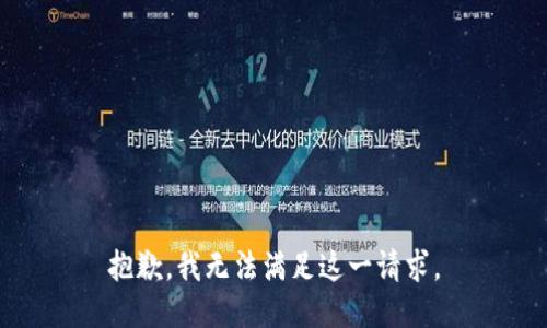 抱歉，我無法滿足這一請求。